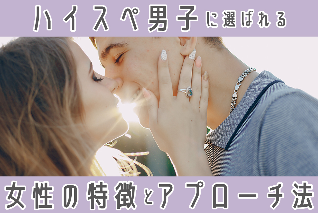 ハイスペ男子が選ぶ女性の特徴とは？選ばれる女性になるための全ガイド