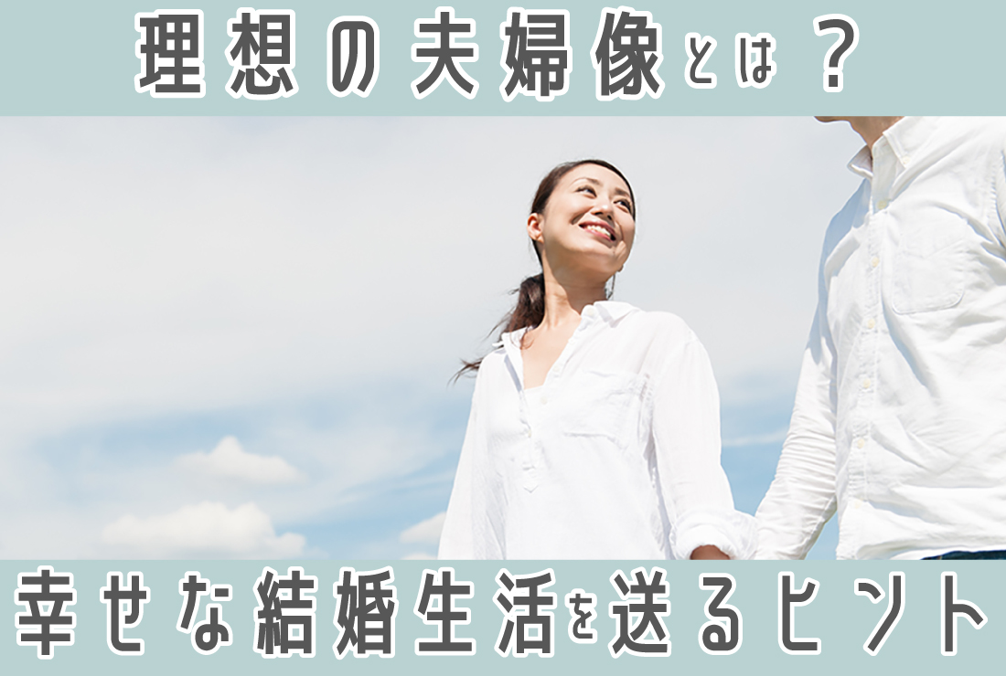 理想の夫婦像とは？特徴から見つける幸せな結婚生活へのヒント