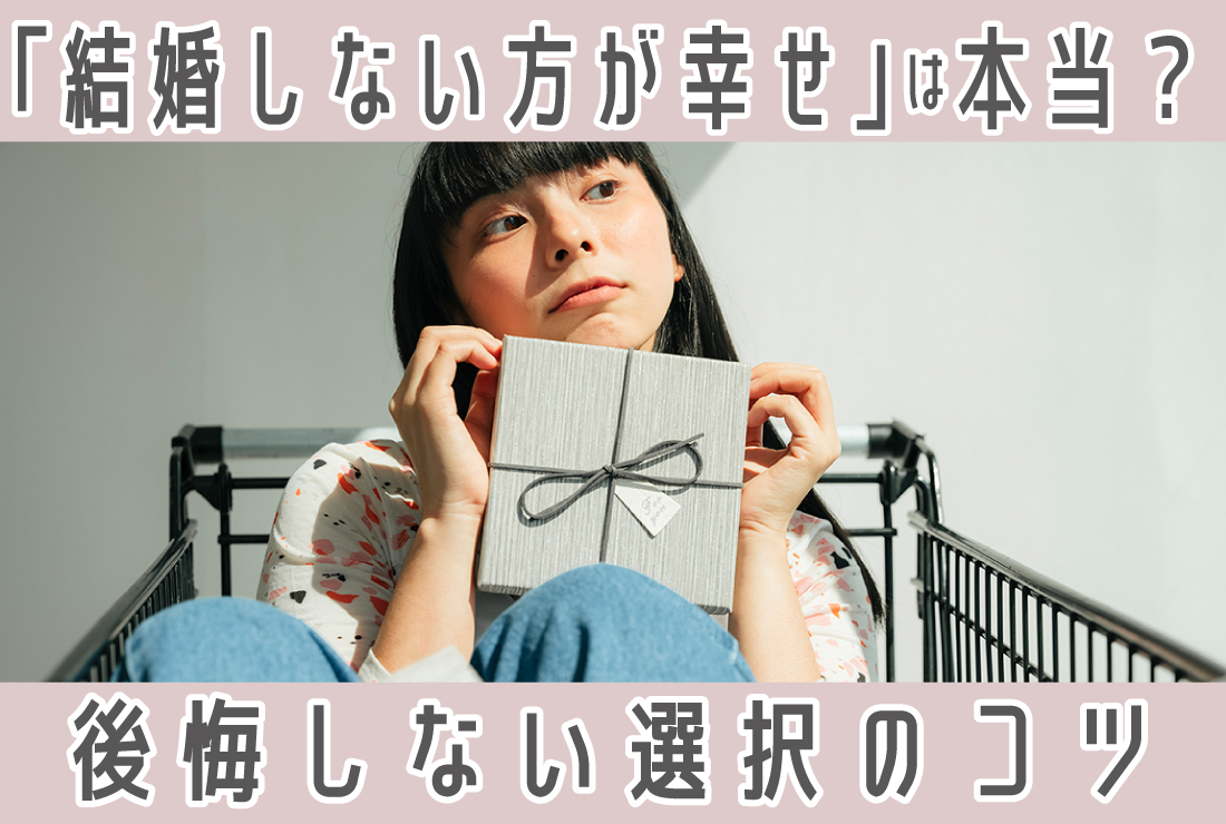 「結婚しないほうが幸せ」は本当？後悔しない人生を選ぶためのヒント