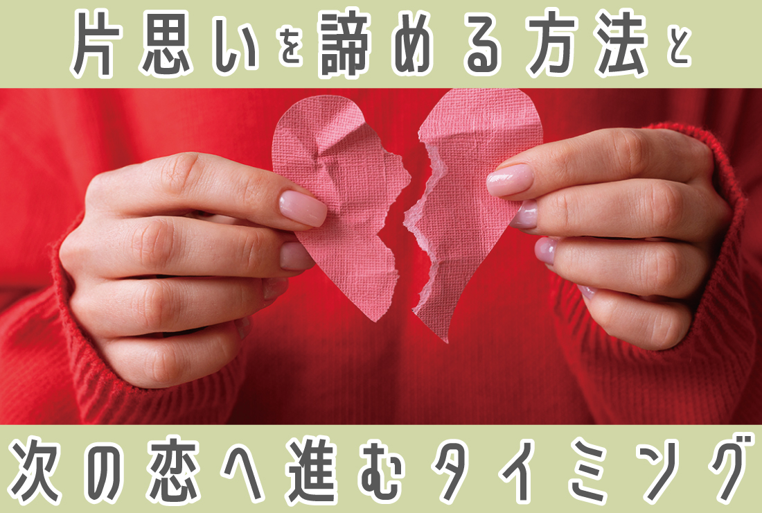 片思いを諦める6つの方法：好きな人を諦めるタイミングと新しい出会いの見つけ方