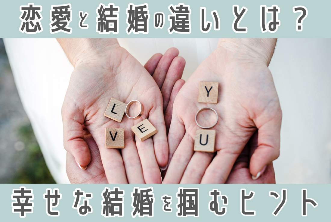 恋愛と結婚の違いとは？幸せな結婚を叶えるために知っておきたいこと
