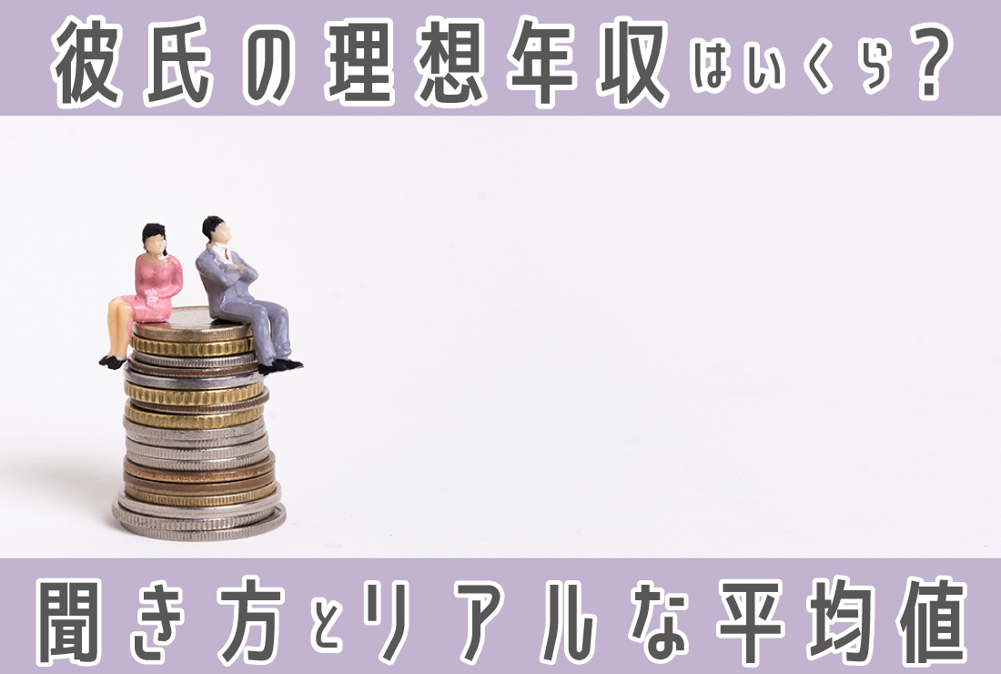 彼氏の年収はいくらが理想？聞き方・実際の平均・年収別のシミュレーションまで徹底解説