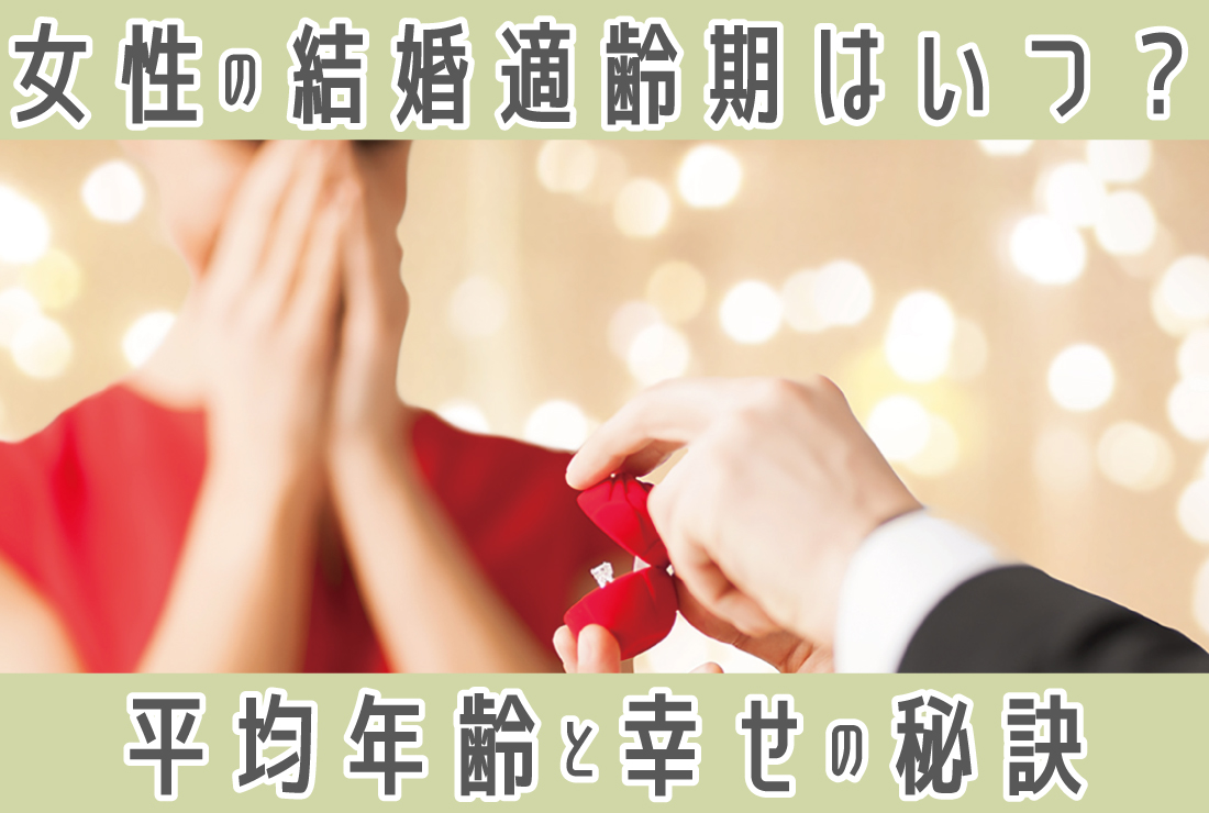 何歳で結婚するのがベスト？女性の結婚年齢の平均や幸せな結婚をする秘訣とは