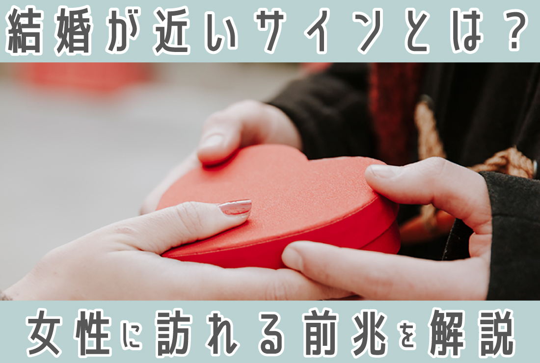 結婚が近づいているサイン！女性に訪れる前兆とエンジェルナンバーの意味とは？