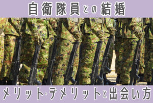 202511-296自衛隊員との結婚｜