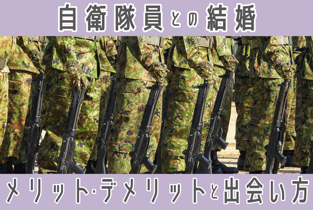 自衛隊員と結婚したい！メリット・デメリットや出会い方、向いている人の特徴をプロが解説