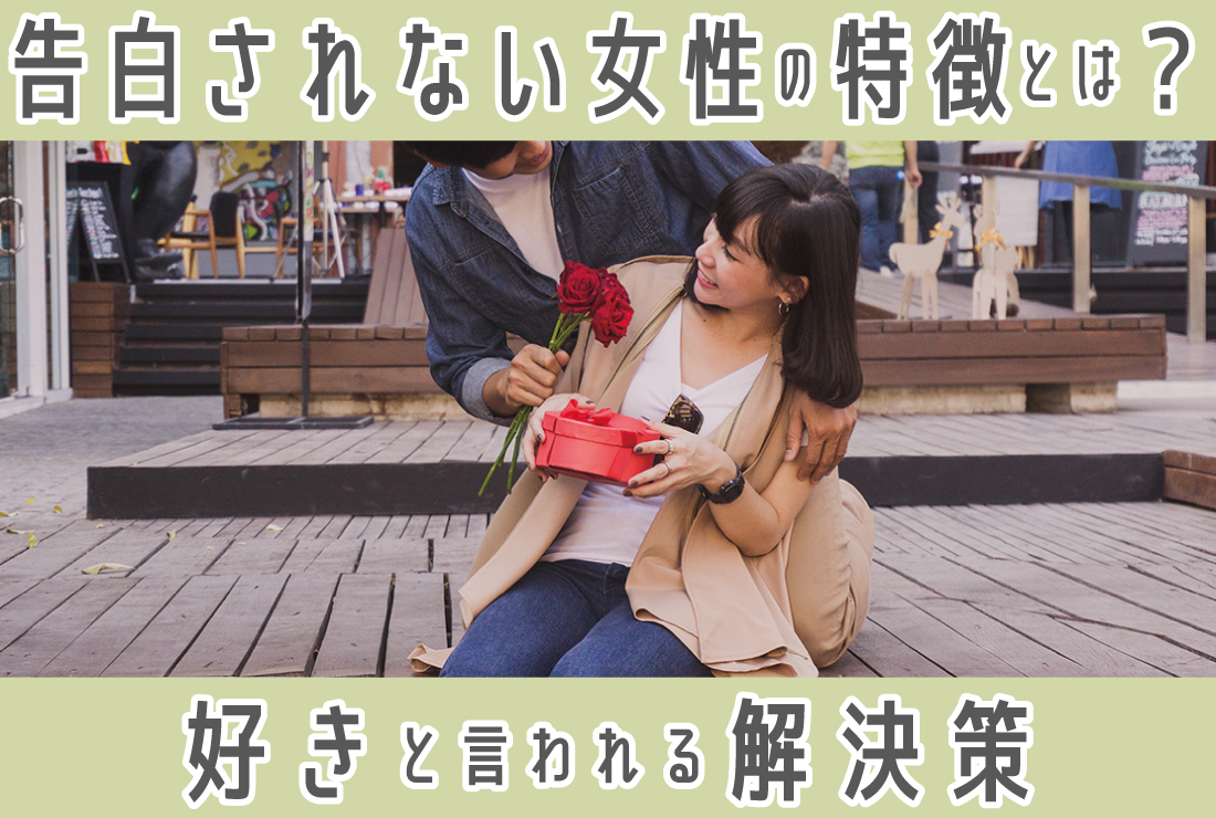 告白されたことがない…なぜ？男性から好きと言われない女性の特徴と解決策