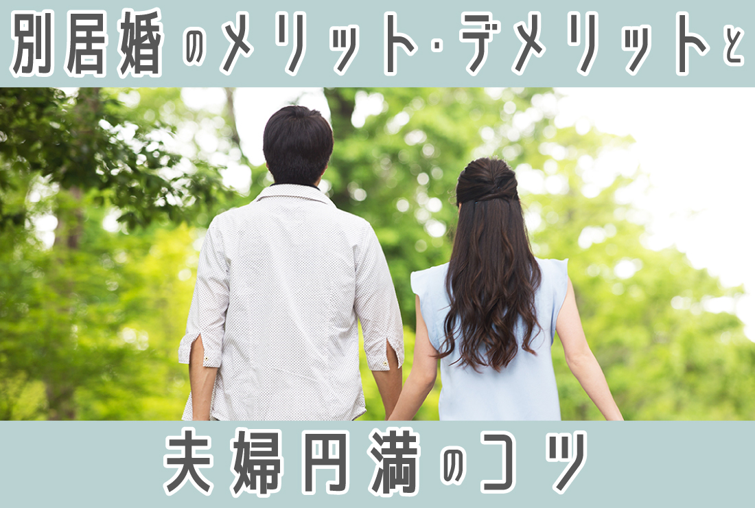 別居婚とは？メリット・デメリットから手続き・注意点・夫婦円満のコツまで徹底解説！