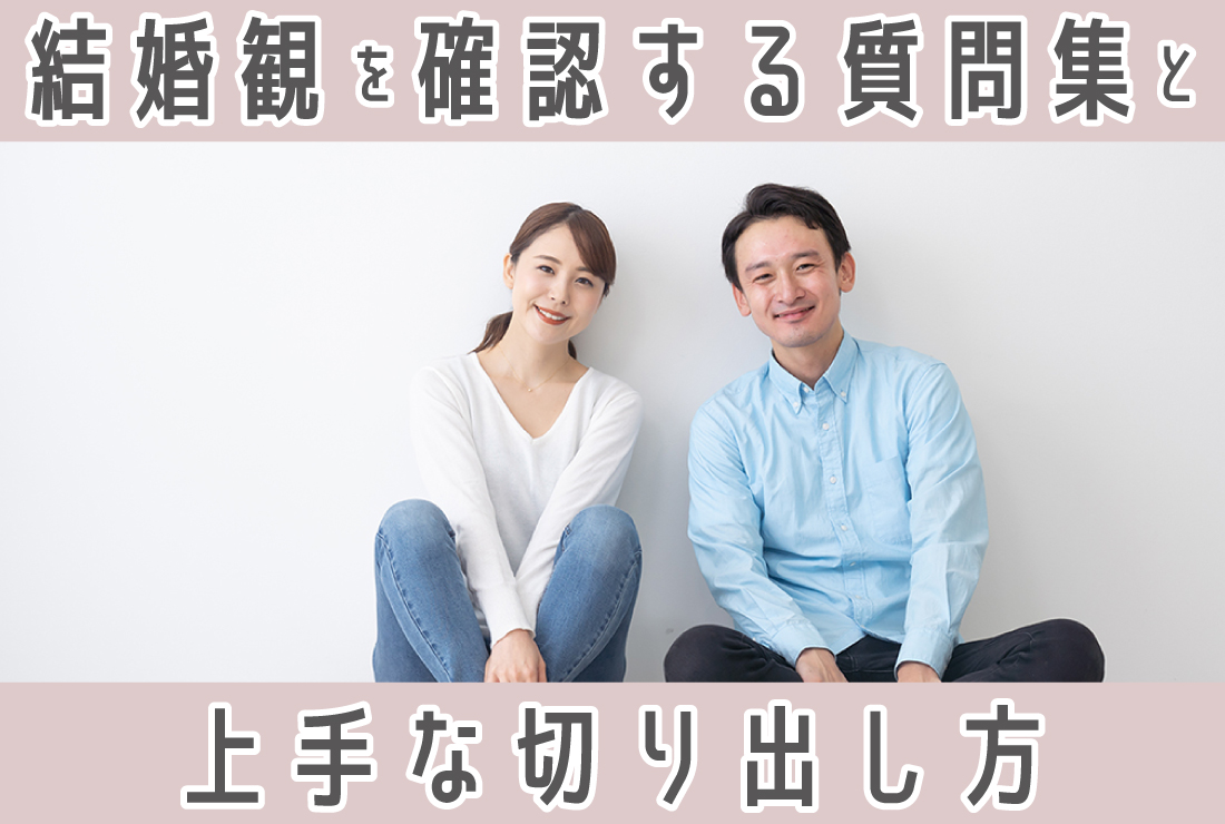 結婚観を確認する方法とは？話すべき項目と切り出し方を解説