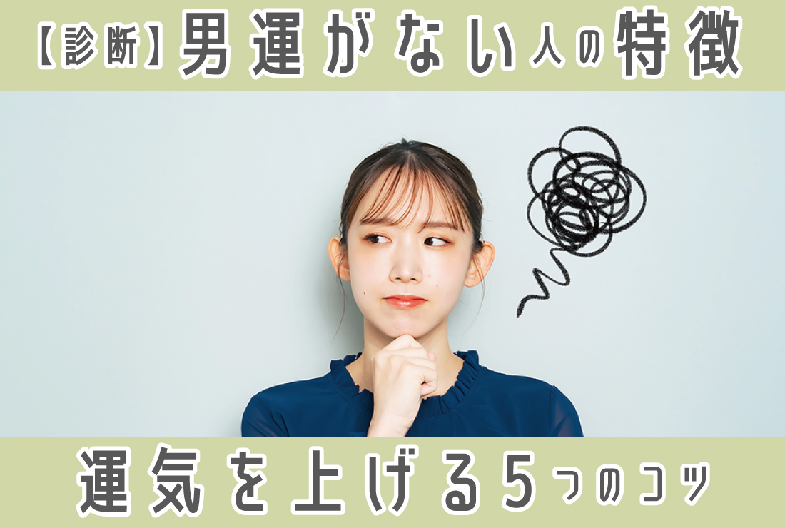 <診断付き>男運がない人の特徴と男運を上げる5つのコツ