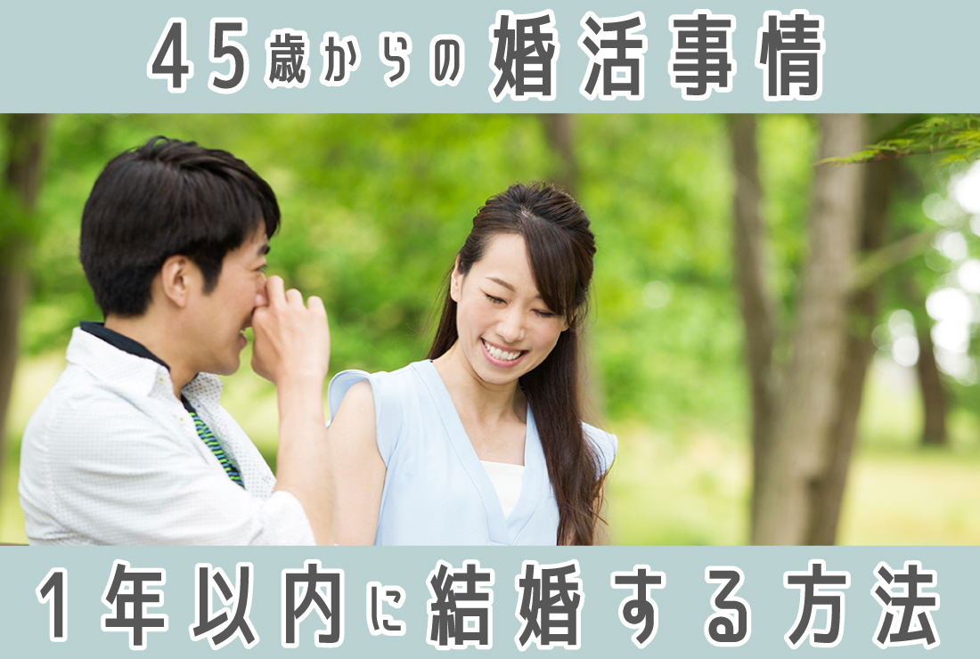 45歳は結婚できる？リアルな婚活事情と46歳までに結婚するための方法