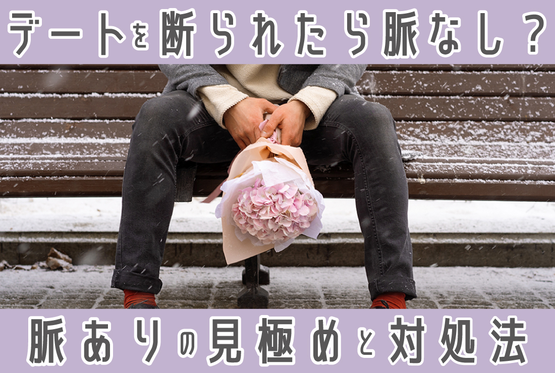 デートを断られた=脈なし？脈ありサインの見分け方と正しい対応方法