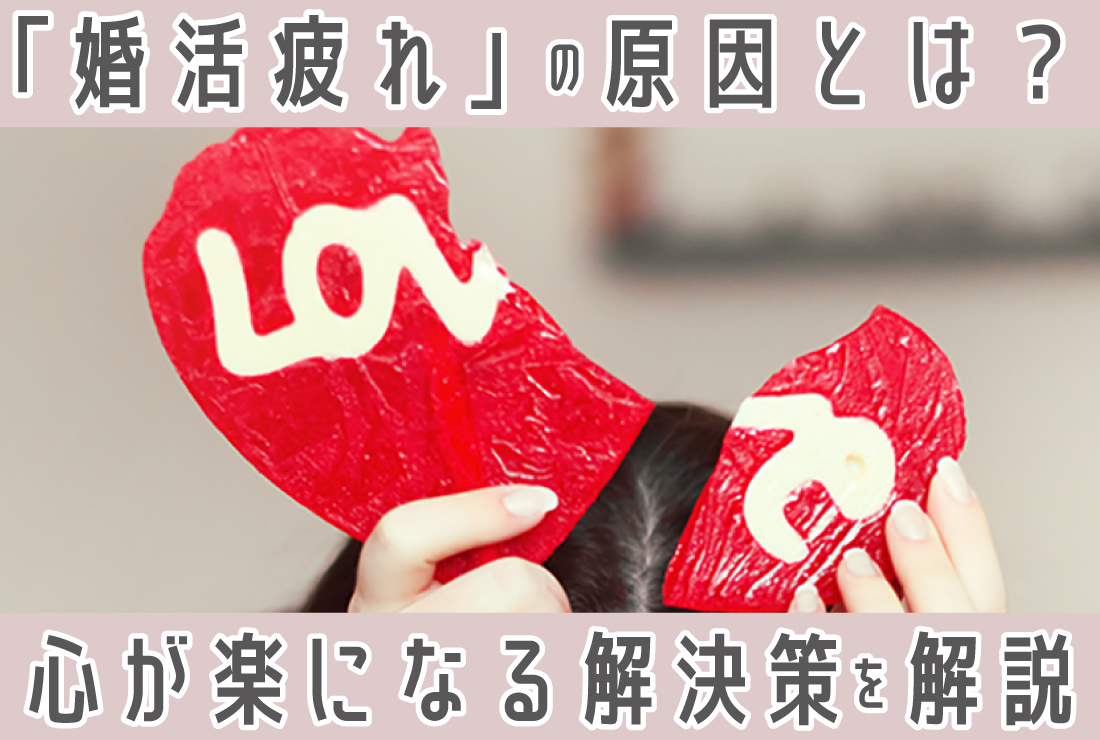 「婚活に疲れた…」と感じたら読む記事｜疲れの原因と解決策を徹底解説