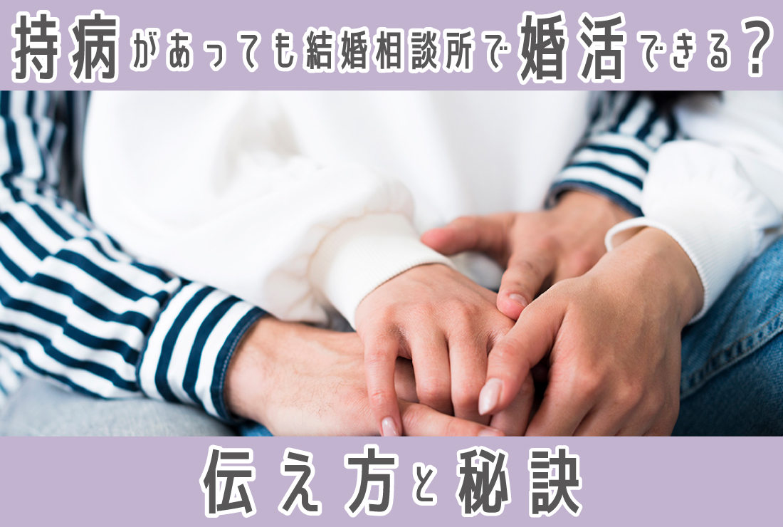 持病があっても結婚相談所は利用できる？知っておきたい伝え方や出会う方法