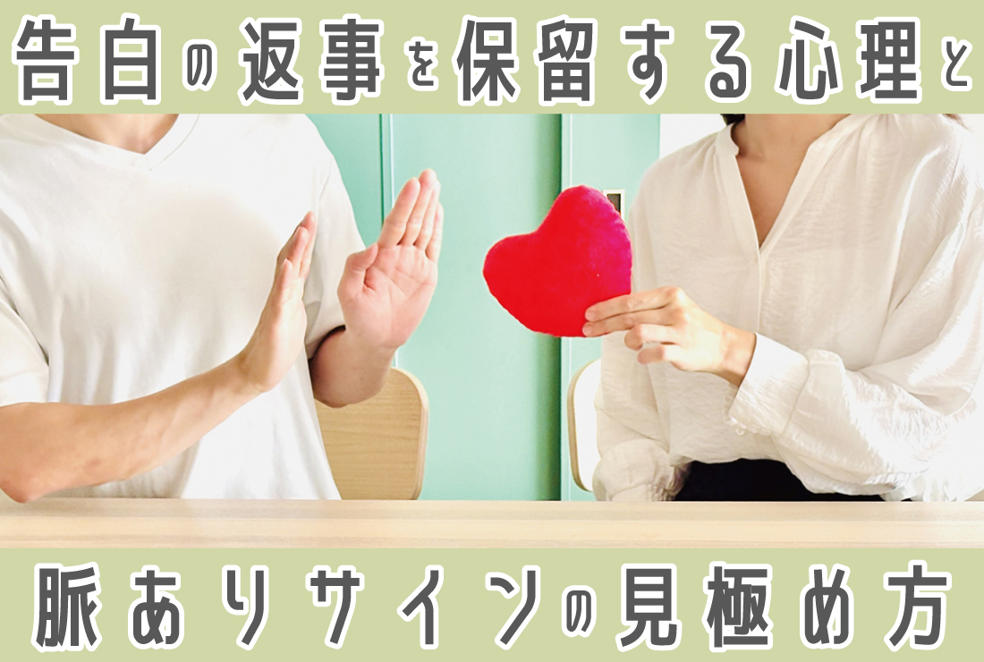 告白 保留 返事 の 仕方