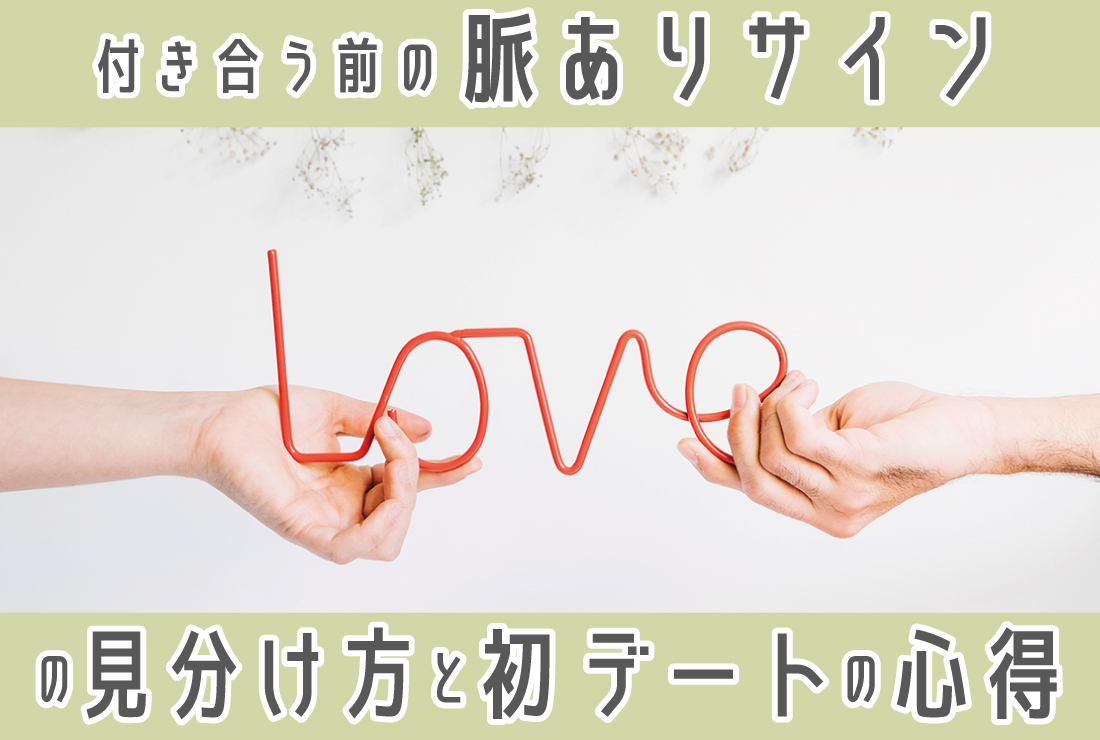 付き合う前】脈ありサインの見分け方から初デートの注意点まで徹底解説 - 【業界最大級】結婚相談所・婚活するならツヴァイ  ZWEI｜成婚数No.1婚活するなら結婚相談所のツヴァイ(ZWEI), image size:1100x740