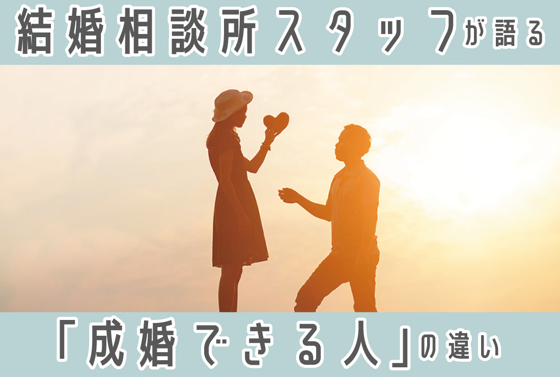 結婚相談所スタッフの本音を暴露!成婚できる人とできない人の違いとは