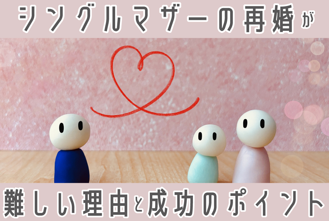 シングルマザーの再婚率は？再婚が難しいと言われる理由と再婚成功のポイントをプロが解説