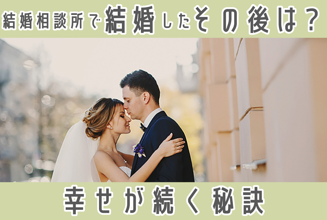 結婚相談所で結婚した人は「その後」も幸せ？後悔しない結婚生活を送る秘訣