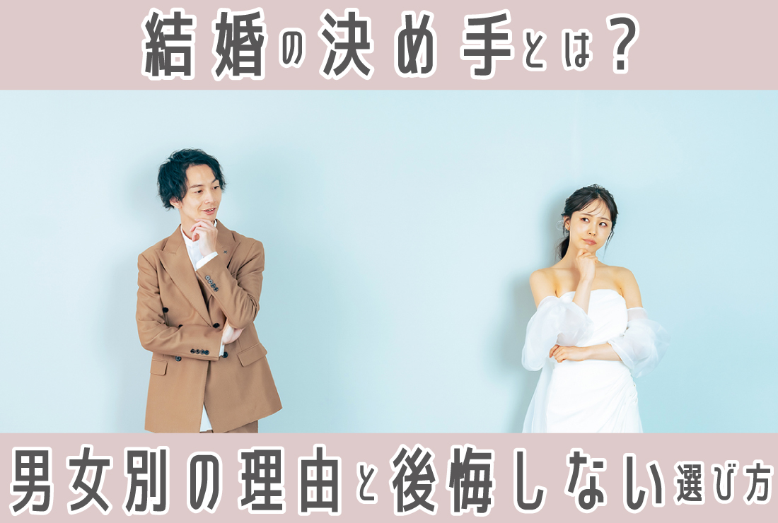 結婚の決め手がわからない…男女別の「決め手」と後悔しない相手の選び方