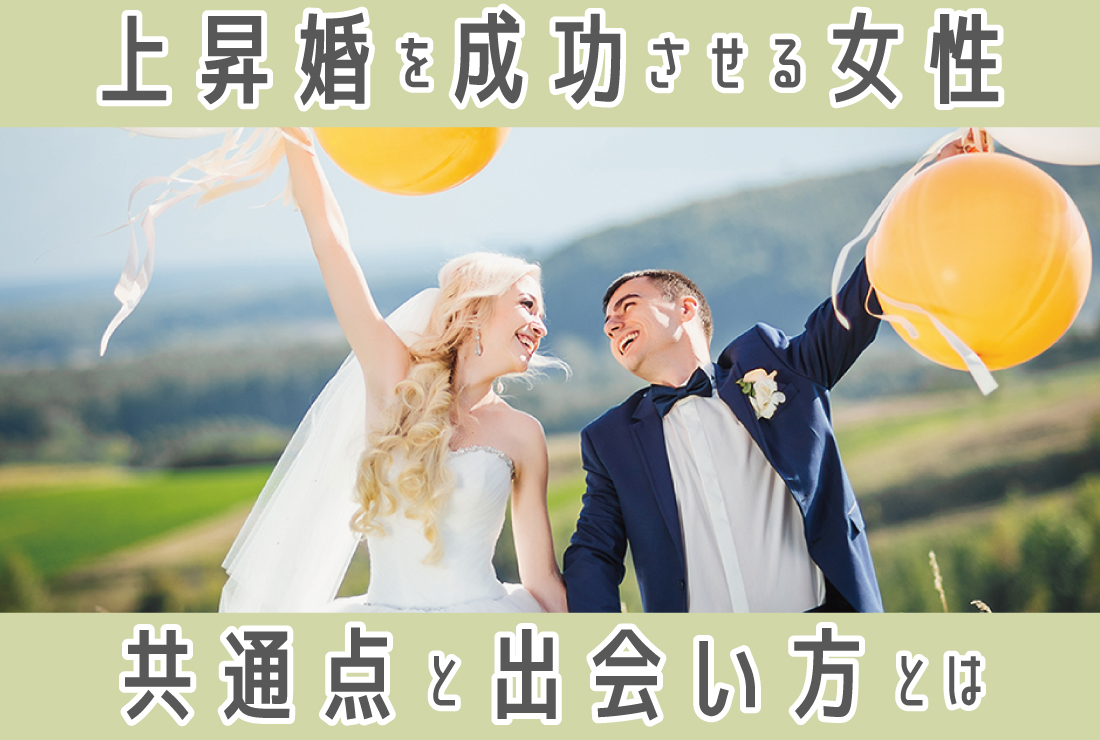 上昇婚とは？成功させる女性の共通点と出会い方、プロが教える婚活戦略