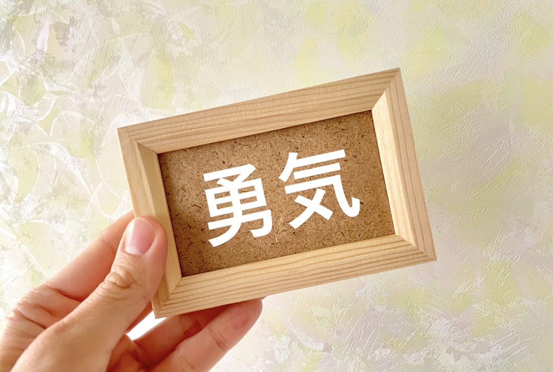 一歩を踏み出すために!結婚相談所への不安解消法
