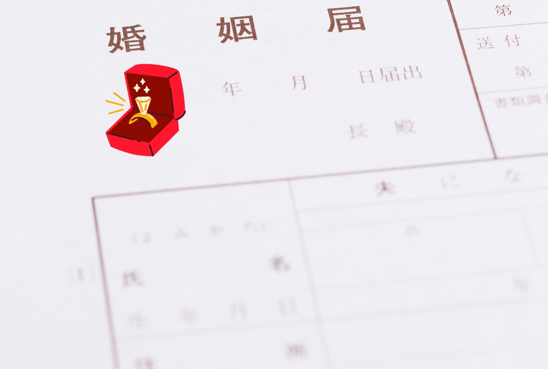 別居婚に必要な手続き