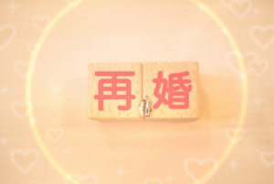 再婚したいけど迷っているあなたへ|出会い・手続き・家族や子どもとの向き合い方
