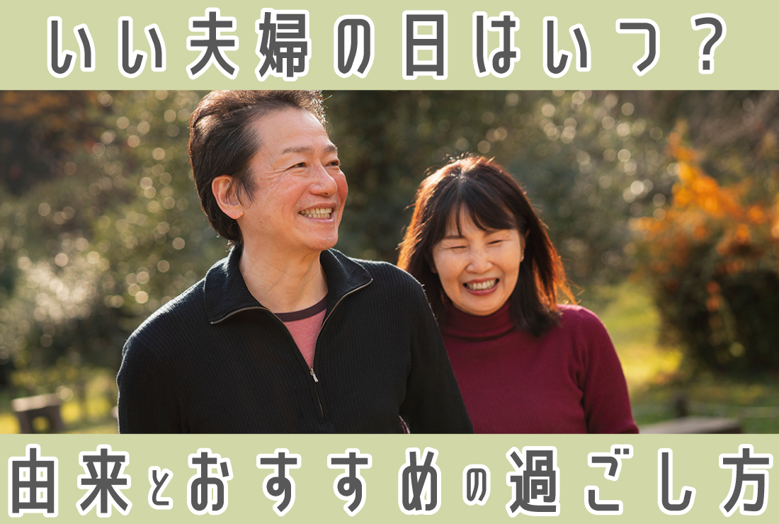 【いい夫婦の日はいつ？】由来から過ごし方まで！入籍日にぴったりな日取りも解説