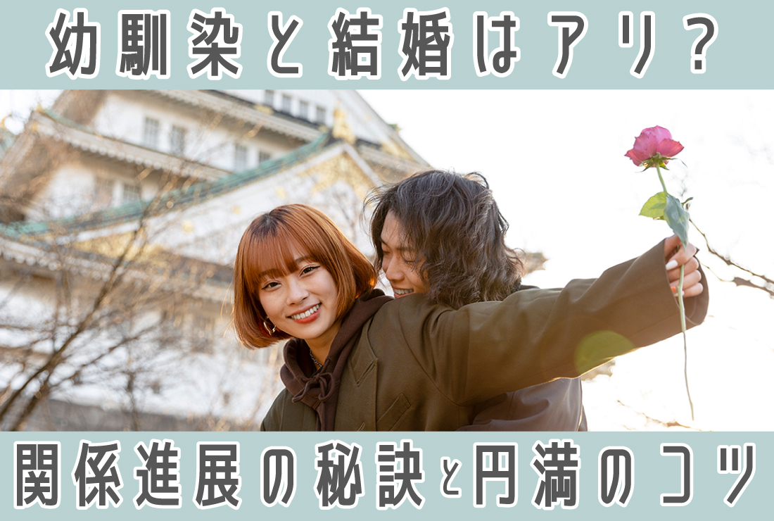 幼馴染との結婚はアリ？関係進展の秘訣と幸せな結婚生活を続けるポイント