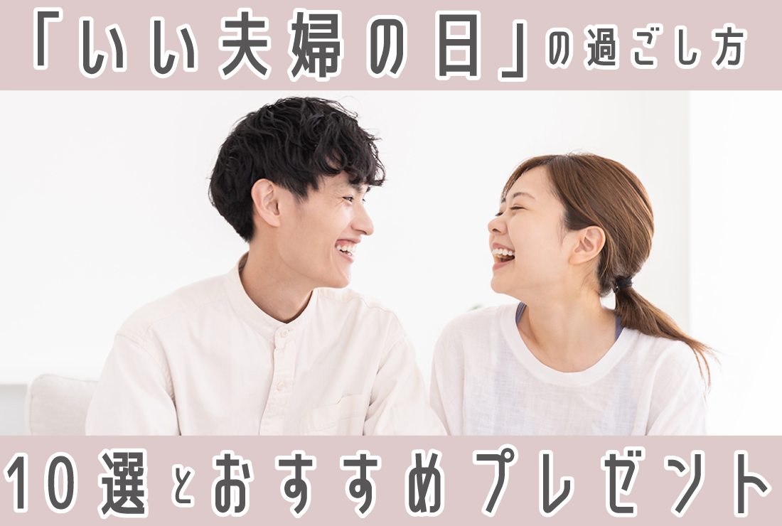 「いい夫婦の日」に何する？夫婦共に楽しめる、おすすめの過ごし方10選やプレゼントを紹介