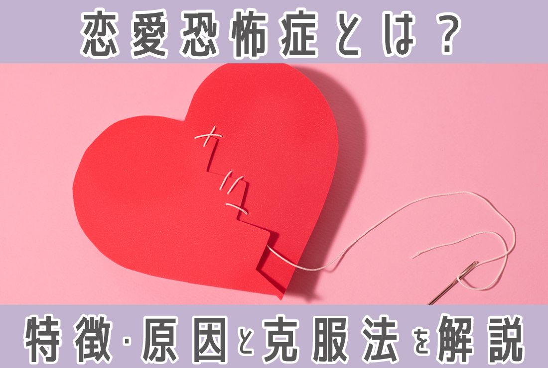 【恋愛恐怖症とは】恋愛が怖い人必読！特徴と原因・克服法を徹底解説
