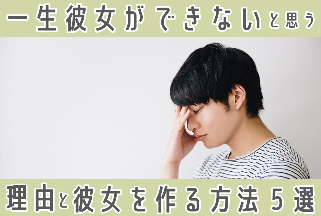 一生彼女できない気がする…そう思う理由とは？｜彼女を作る方法5選