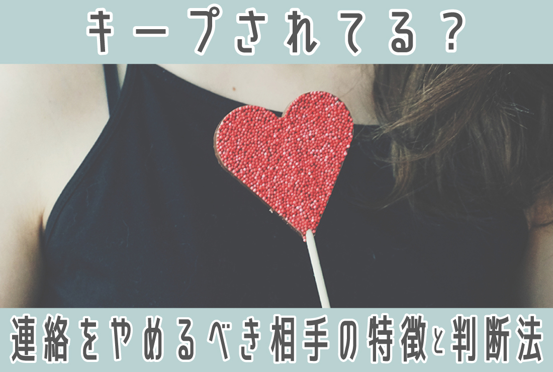 キープされてると感じたら連絡をやめる？離れた方がいい相手の特徴と判断のポイント