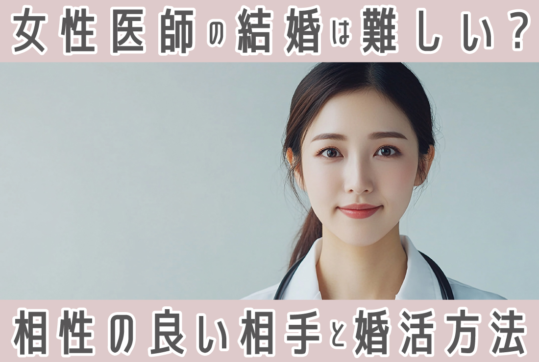 女性医師の結婚はなぜ難しい？相性の良い結婚相手やおすすめの婚活方法を紹介