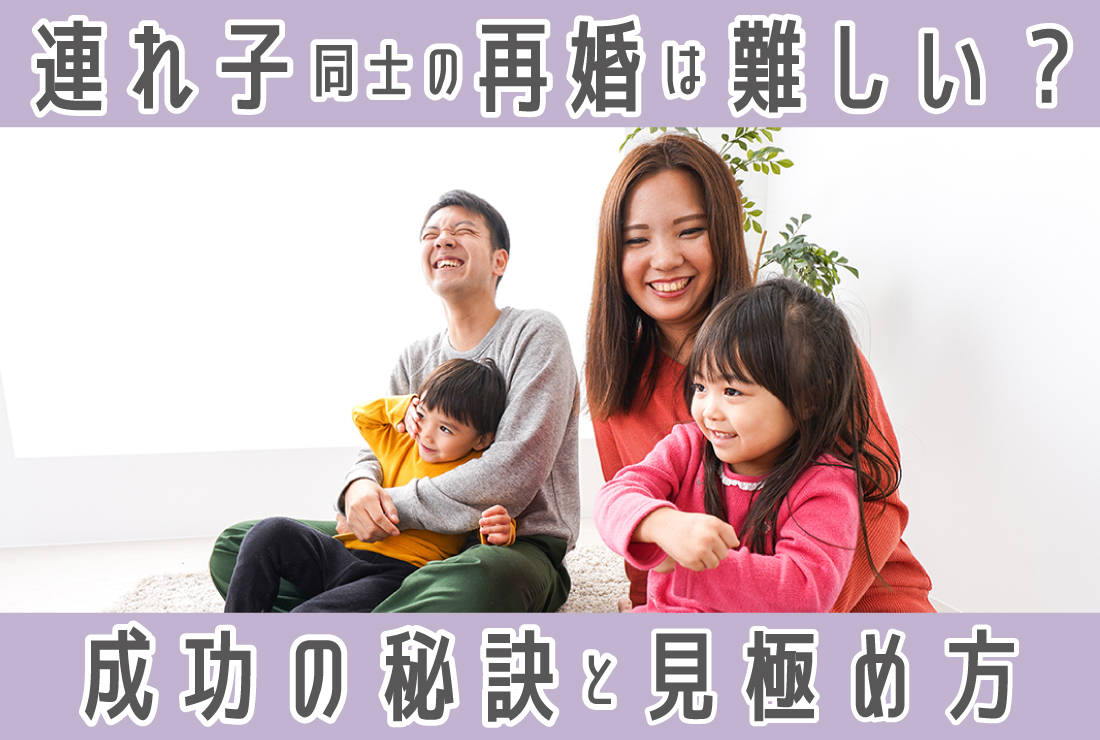 連れ子がいる親同士の結婚はうまくいかない？その理由と成功の秘訣、見極めポイント