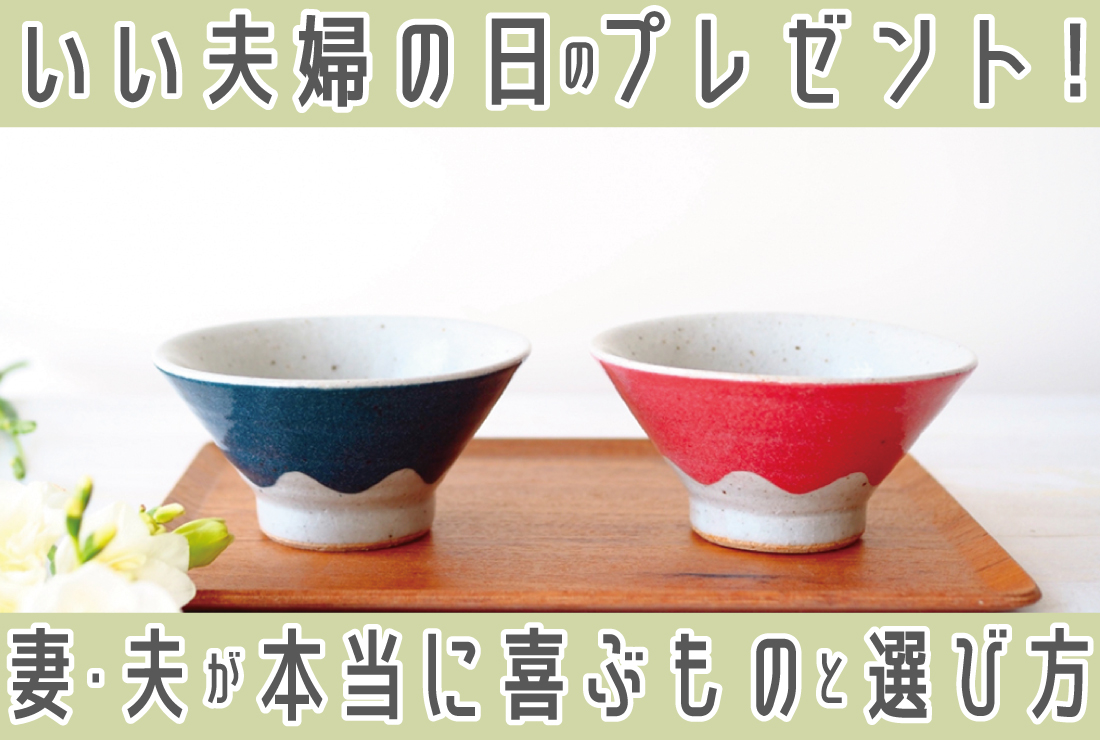 いい夫婦の日のプレゼント！妻・夫が本当に喜ぶものと選び方は？