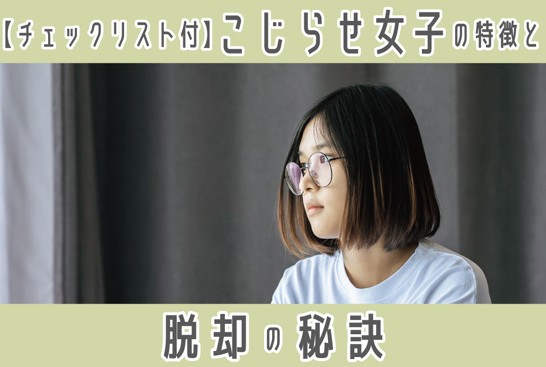 「こじらせ女子」とは？原因と特徴10選｜恋愛・結婚を成功させる5つの秘訣！【チェックリスト付】