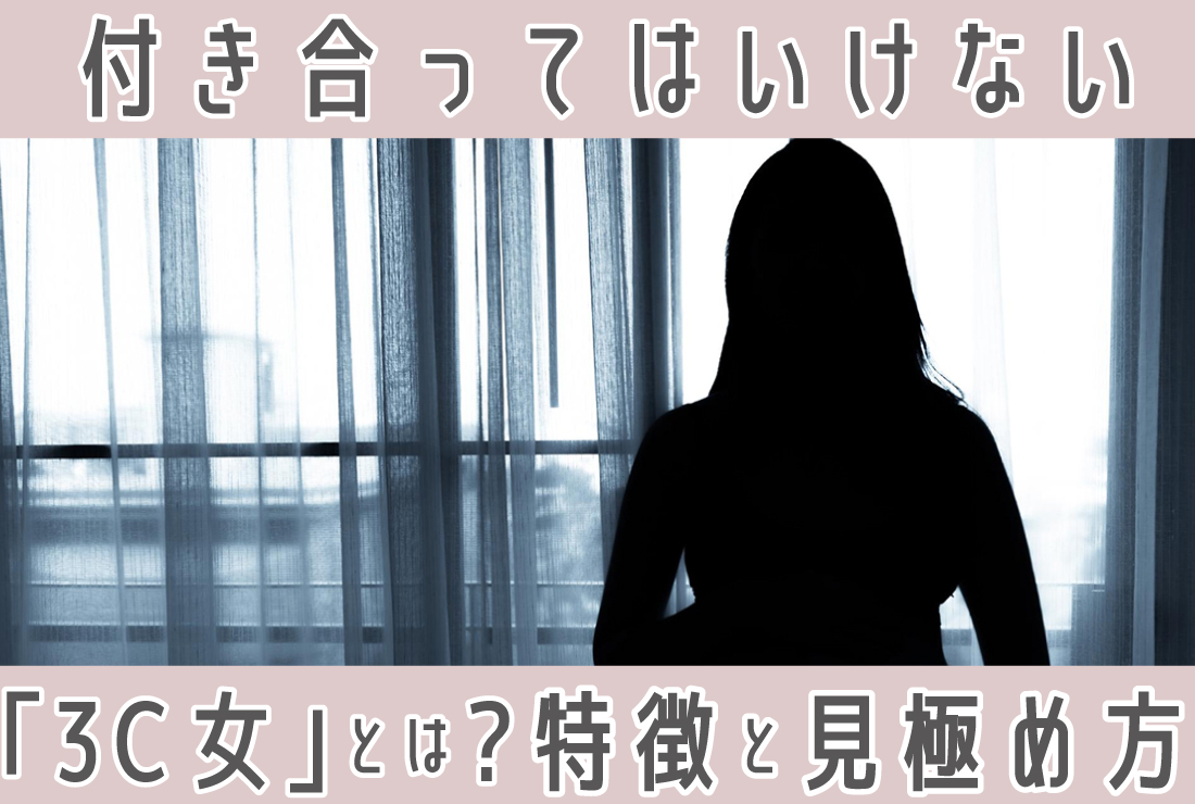 付き合ってはいけない「3C女」とは？ 交際・結婚を避けるべき女性の特徴と見極め方