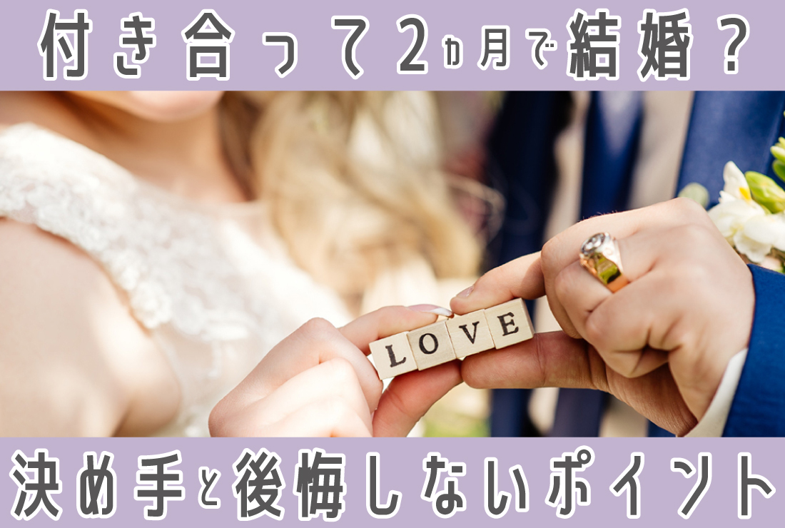 付き合っ て 2 ヶ月 で 結婚 は 決まる