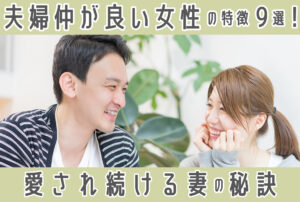 【真相】 夫婦 仲 が 良い 女性 の 特徴 最新熱愛噂まとめ #818