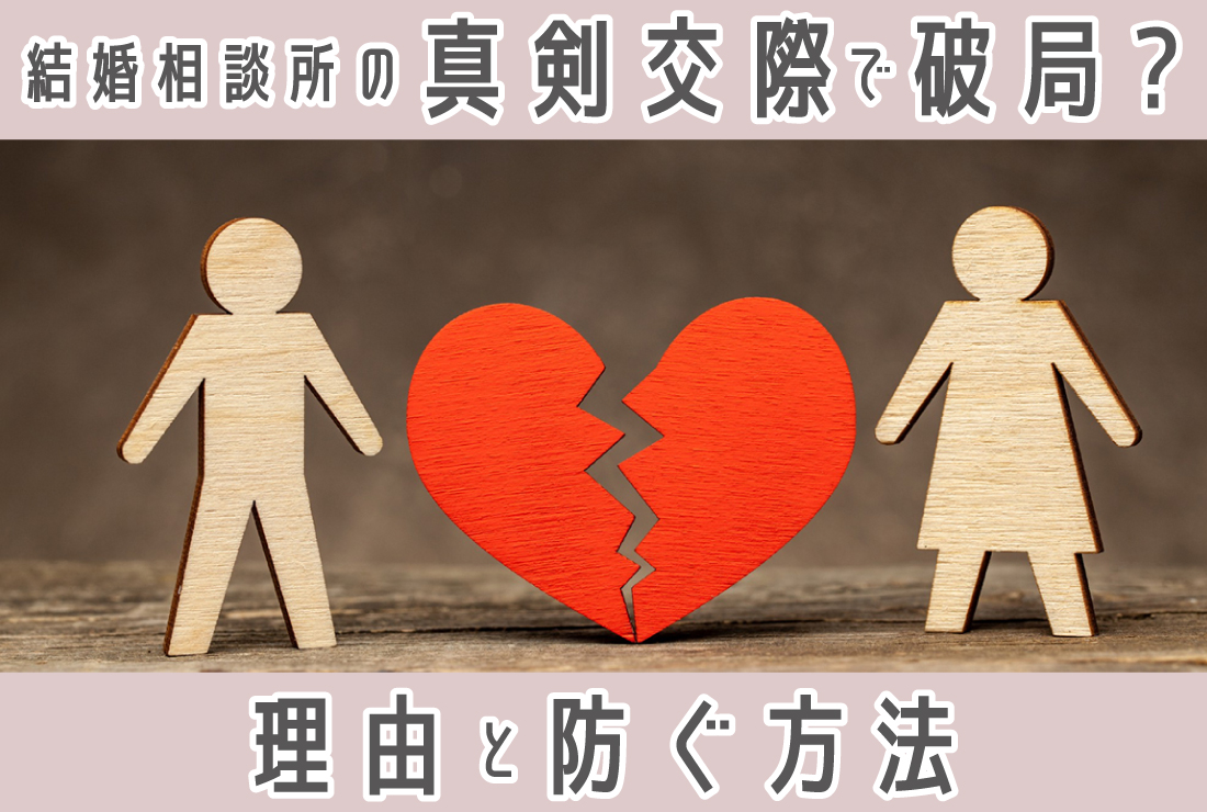 結婚相談所の真剣交際で破局する理由とは？予兆や防ぐためにできること