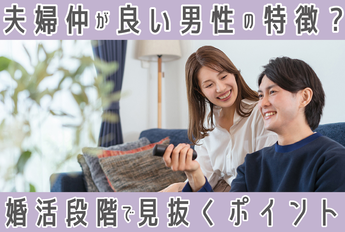 夫婦仲が良い男性の特徴とは？恋人・婚活段階で見抜くポイントまで徹底解説