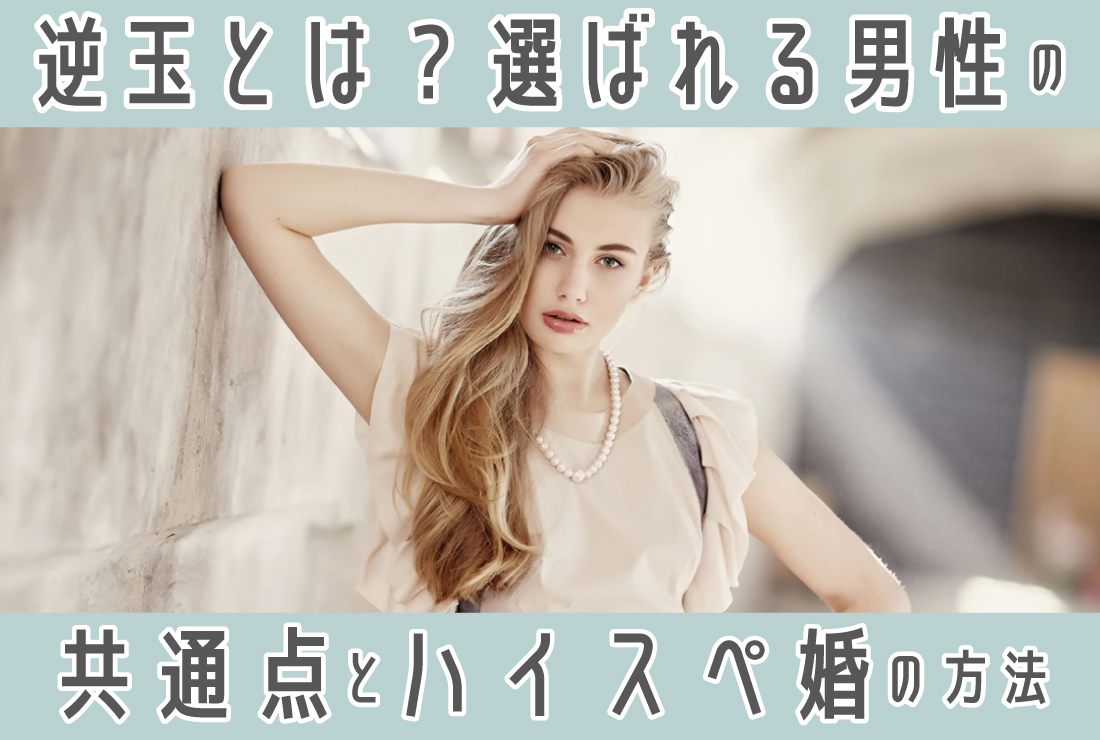 逆 玉の輿