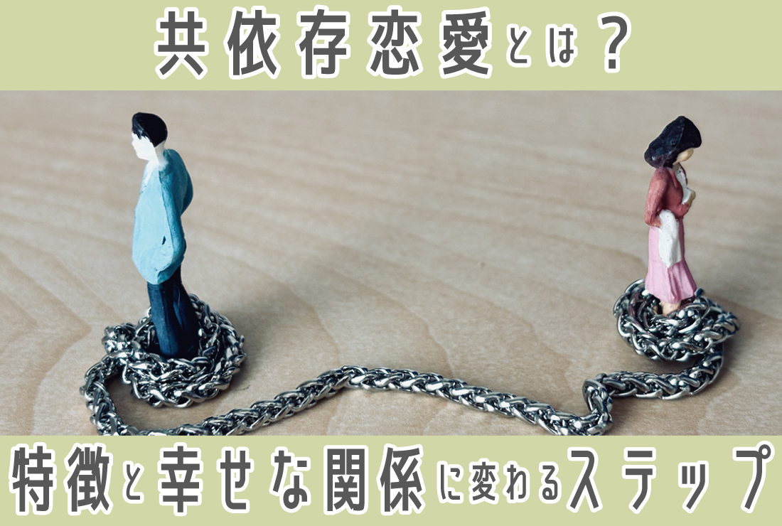 依存 と は 恋愛