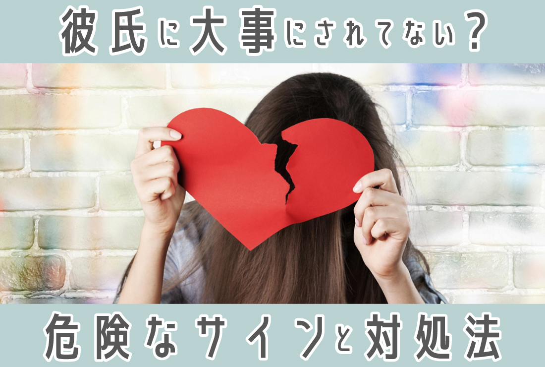 彼氏に大事にされてない…危険な9つのサインと対処法 - 【業界最大級】結婚相談所・婚活するならツヴァイ  ZWEI｜成婚数No.1婚活するなら結婚相談所のツヴァイ(ZWEI)