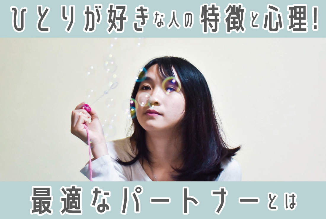 一人 が 好き