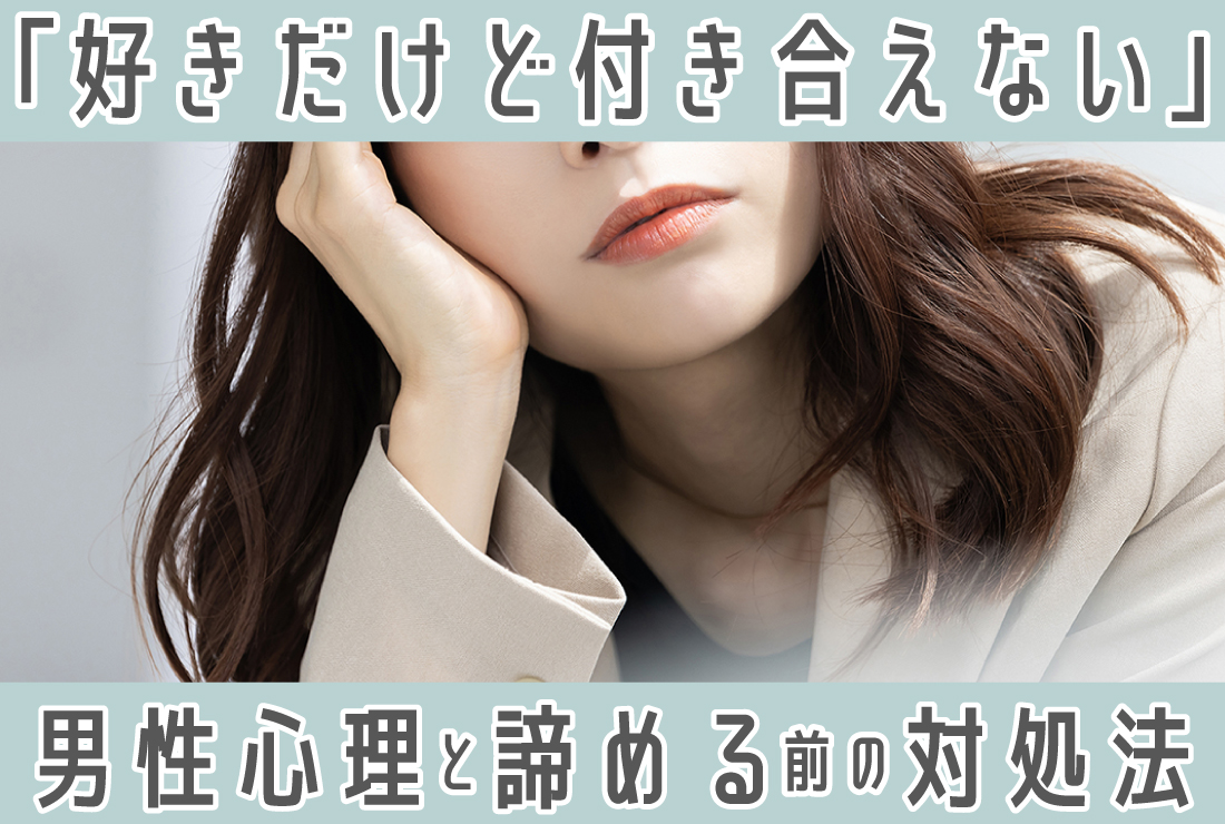 好き だけど 付き合え ない