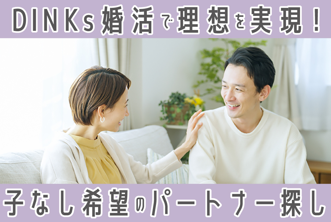 DINKs婚活で理想の人生を実現！子なし希望でも結婚相談所でパートナーを見つける方法