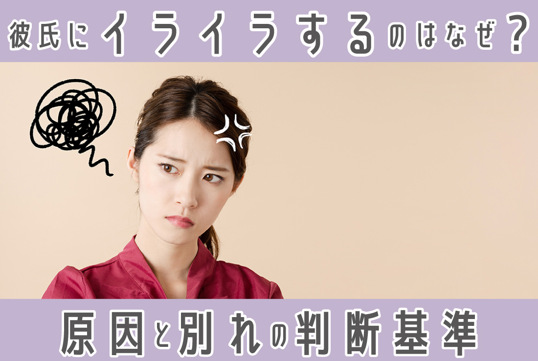 彼氏にイライラするのはなぜ？原因と対処法｜別れを判断する基準も